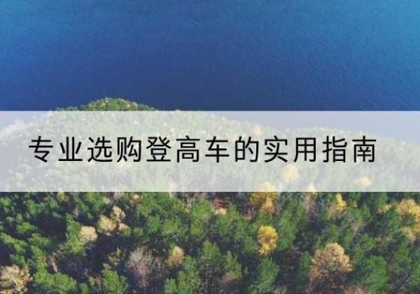 西峰电动登高车厂家推荐-专业选购登高车的实用指南