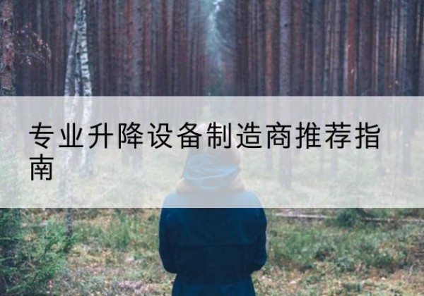 西峰电动剪叉升降平台厂家-专业升降设备制造商推荐指南